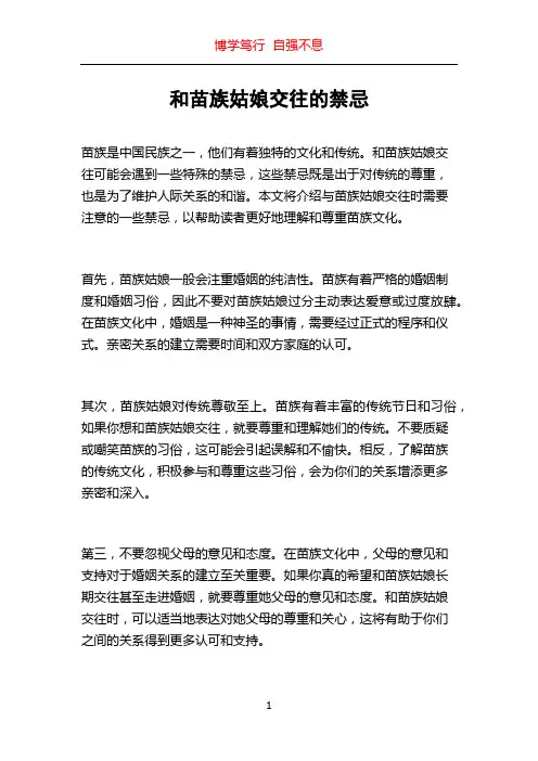 和苗族姑娘交往的禁忌
