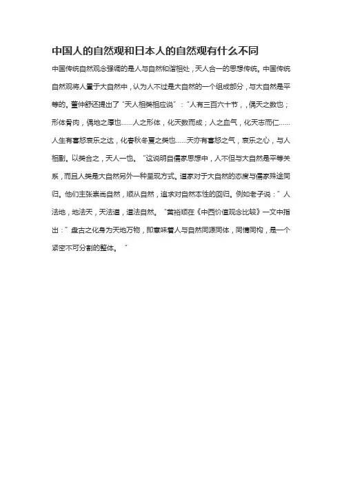 浅析日本人和中国人的自然观