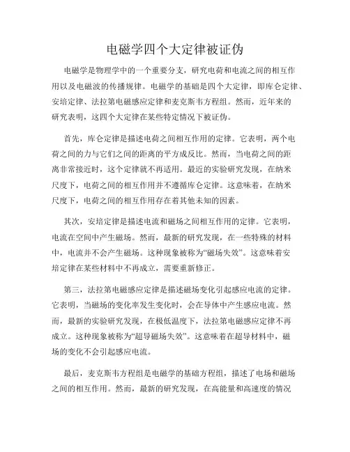 电磁学四个大定律被证伪