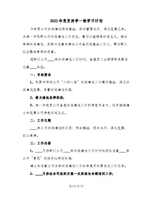 2023年党员两学一做学习计划(2篇)