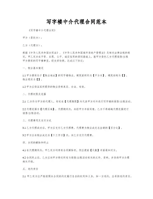 写字楼中介代理合同范本