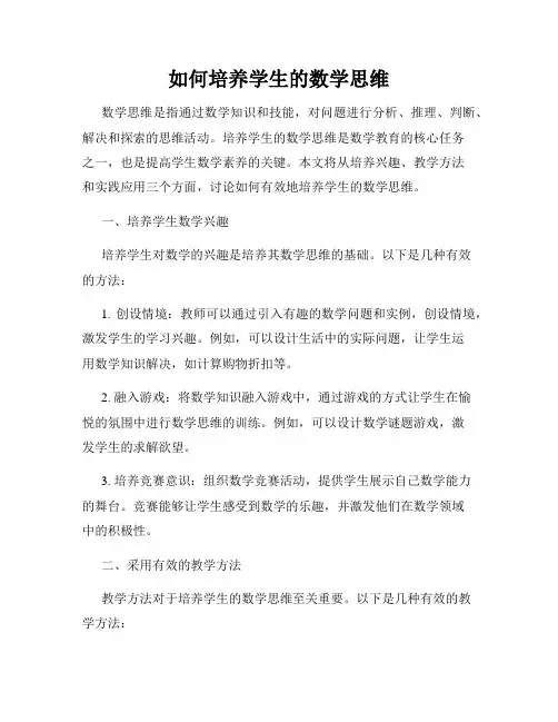 如何培养学生的数学思维