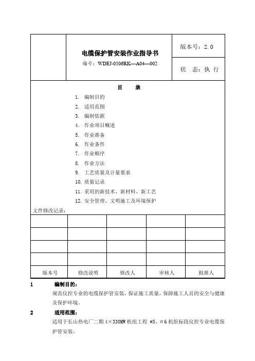 电缆保护管安装作业指导书