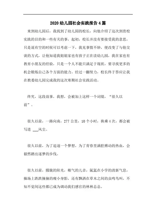 2020幼儿园社会实践报告4篇