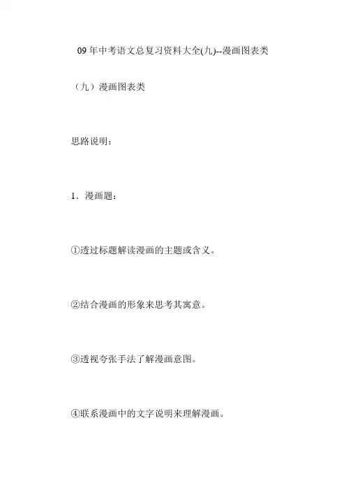 09年中考语文总复习资料大全(九)--漫画图表类