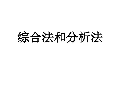 综合法和分析法
