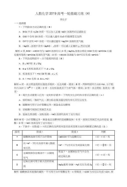 2019高考化学一轮复习基础习练4含解析新人教版.docx