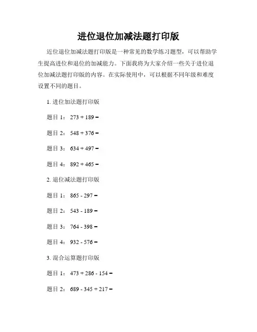 进位退位加减法题打印版