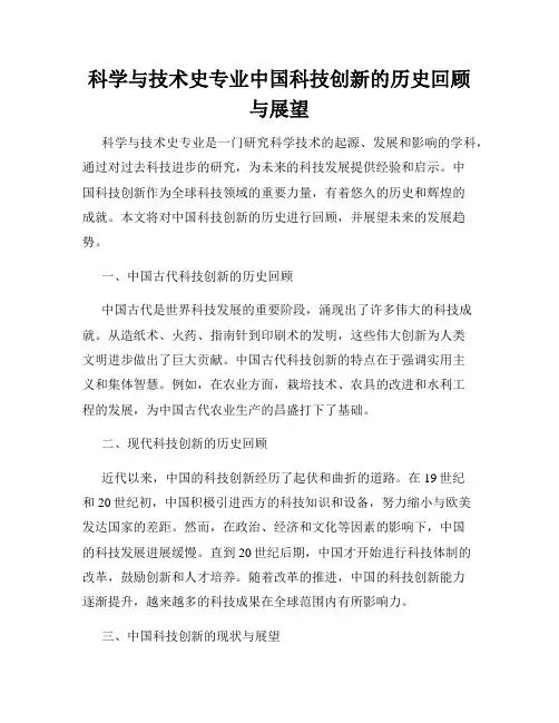 科学与技术史专业中国科技创新的历史回顾与展望