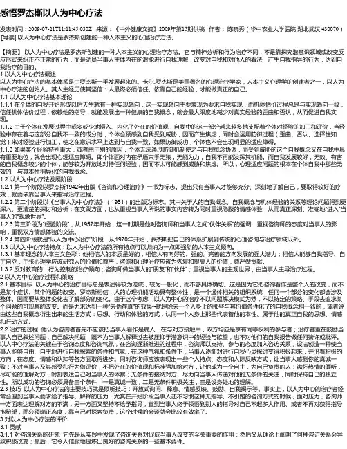 感悟罗杰斯以人为中心疗法