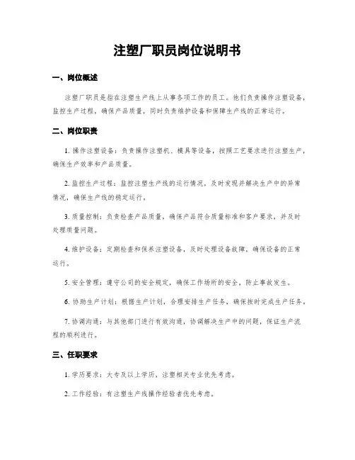 注塑厂职员岗位说明书