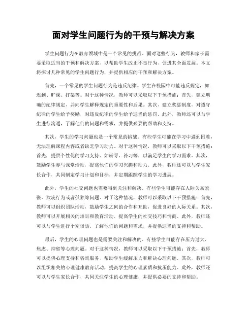面对学生问题行为的干预与解决方案