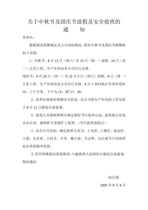 中秋节及国庆节放假及安全值班的通知