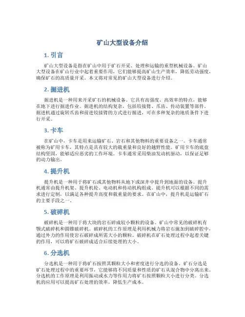 矿山大型设备介绍