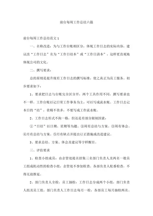 前台每周工作总结六篇