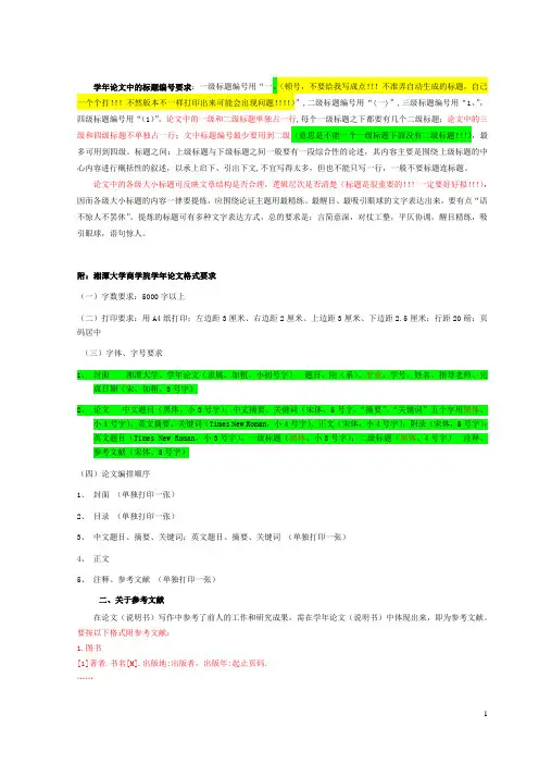 湘潭大学学年论文格式及具体要求(附范文)
