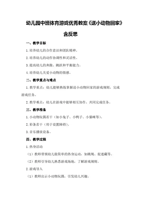 幼儿园中班体育游戏优秀教案《送小动物回家》含反思