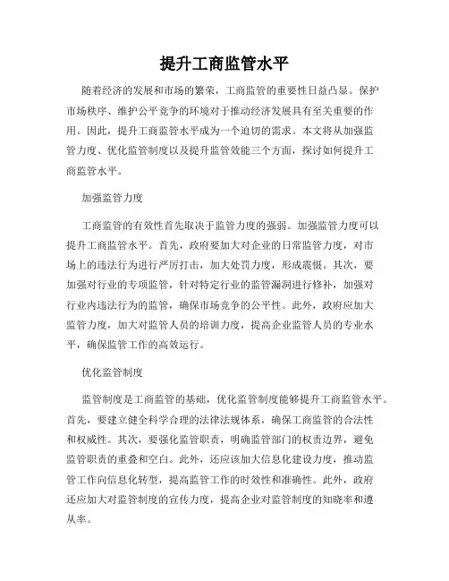 提升工商监管水平