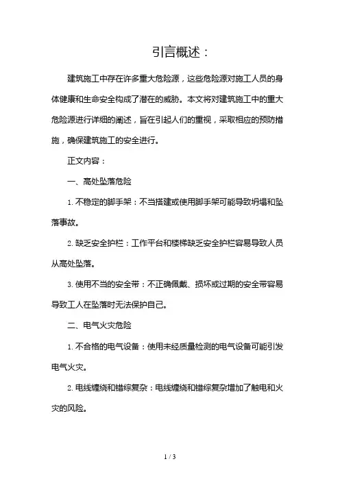 建筑施工重大危险源2024