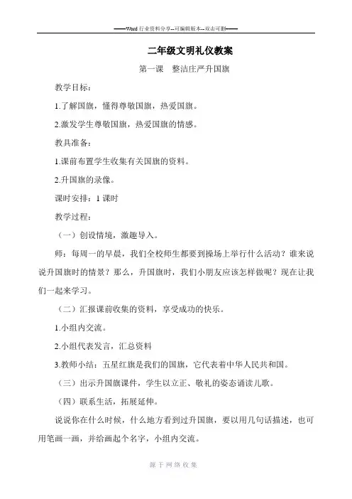 一二年级文明礼仪教案