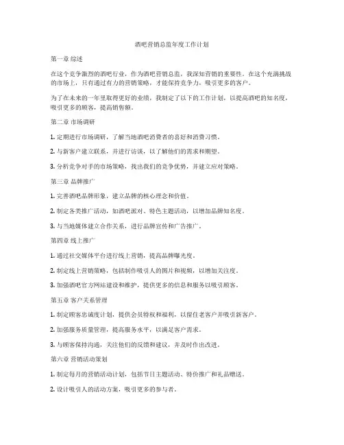 酒吧营销总监年度工作计划