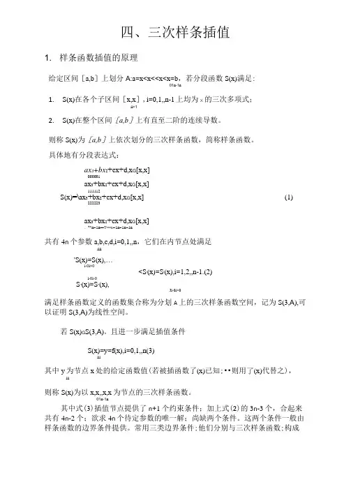 样条插值实验报告