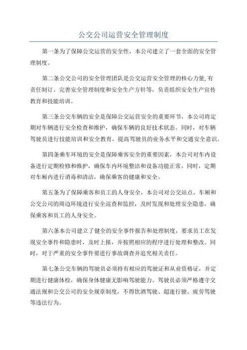 公交公司运营安全管理制度