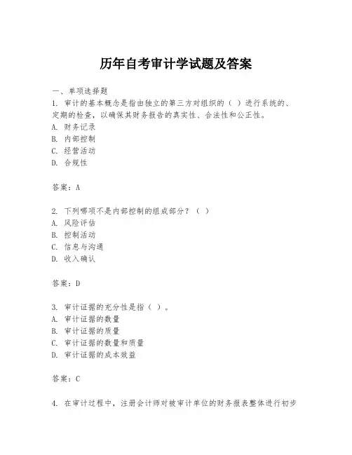 历年自考审计学试题及答案