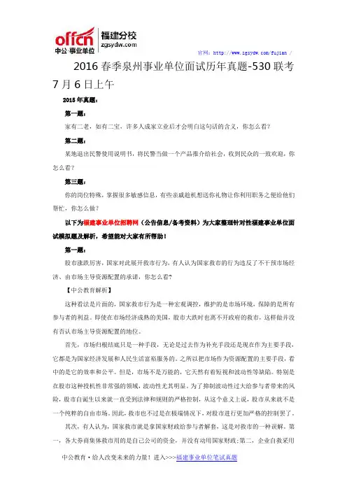 2016春季泉州事业单位面试历年真题-530联考7月6日上午
