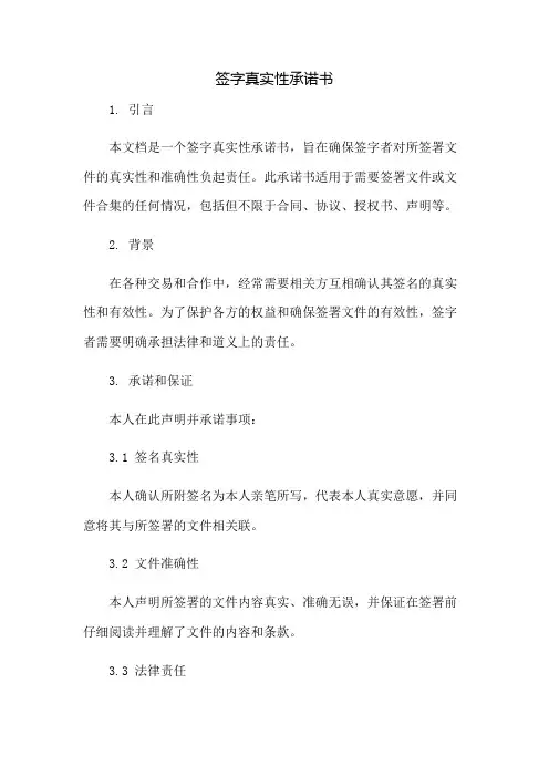 签字真实性承诺书：免修版模板范本