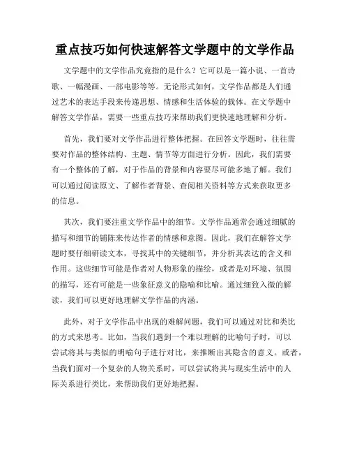 重点技巧如何快速解答文学题中的文学作品