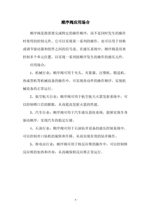 顺序阀应用场合