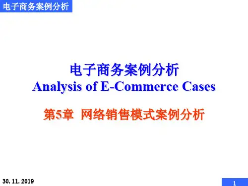 电子商务案例分析-网络销售模式案例分析共35页文档