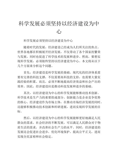 科学发展必须坚持以经济建设为中心