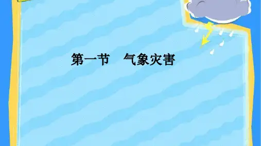 《气象灾害》ppt课件人教版1