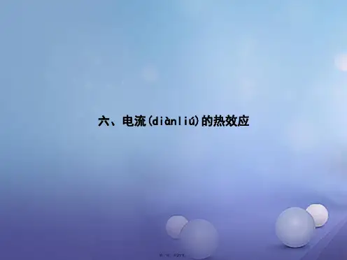 高中物理第一章电场电流1.6电流的热效应课件新人教版选修11