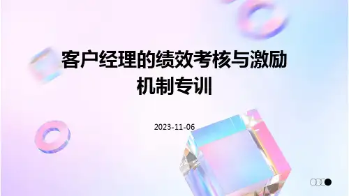 客户经理的绩效考核与激励机制专训
