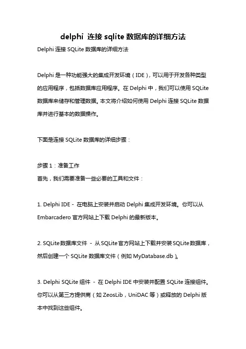 delphi 连接sqlite数据库的详细方法