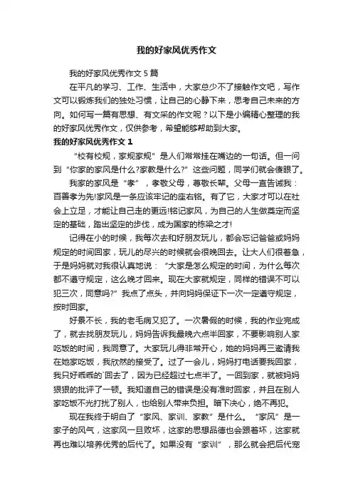 我的好家风优秀作文5篇
