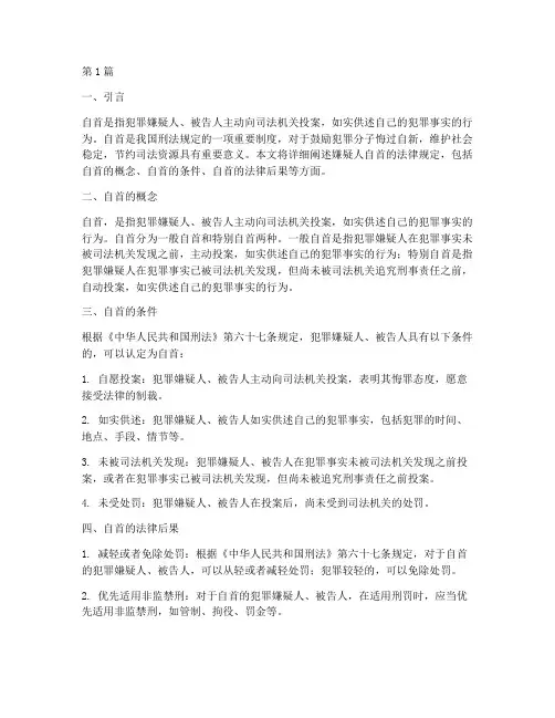 嫌疑人自首的法律规定(3篇)