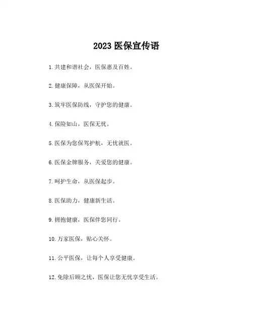 2023医保宣传语
