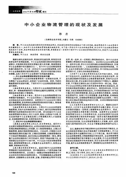 中小企业物流管理的现状及发展