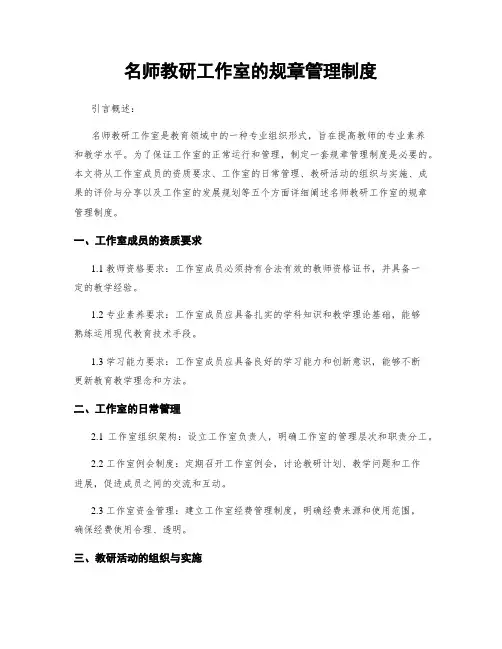 名师教研工作室的规章管理制度