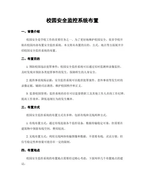 校园安全监控系统布置