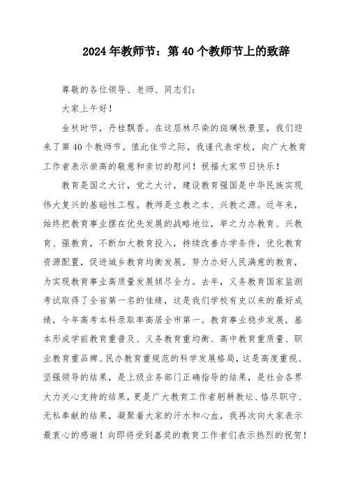 2024年教师节：第40个教师节上的致辞