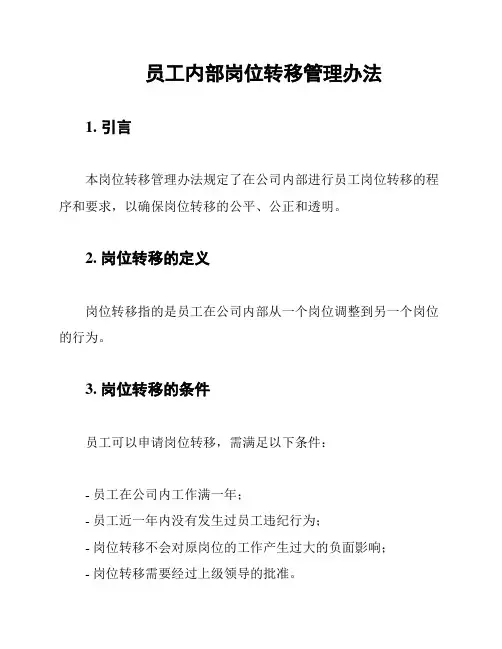 员工内部岗位转移管理办法