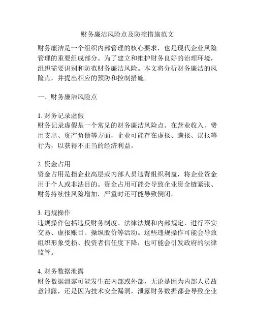 财务廉洁风险点及防控措施范文