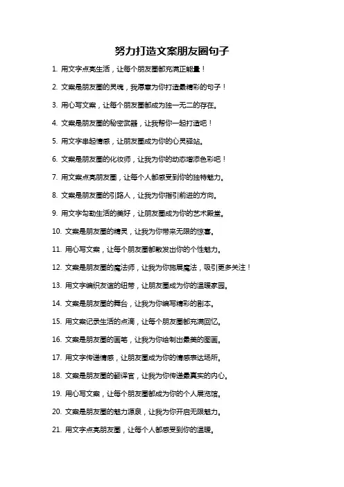 努力打造文案朋友圈句子