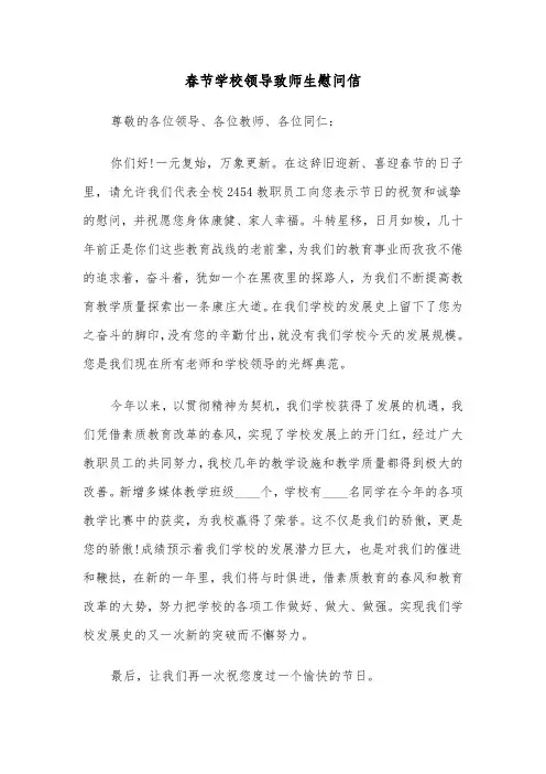 春节学校领导致师生慰问信（二篇）