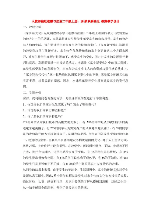 部编版道德与法治二年级上册：16家乡新变化 教案教学设计